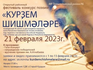 Открытый районный фестиваль-конкурс поэзии «Күрҙем шишмәләре» приглашает к участию