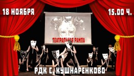 В Башкортостане состоялось открытие фестиваля любительских театров «Театральная рампа»
