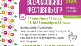 Башкирский театр кукол на фестивале «Айда играть» раскроет секреты театральной кухни