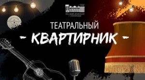 Государственный русский драматический театр г. Стерлитамака приглашает на закрытие сезона