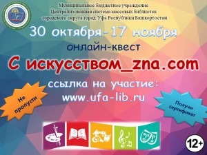Центральная городская библиотека г. Уфы запускает  онлайн-квест «С искусством_zna.com»