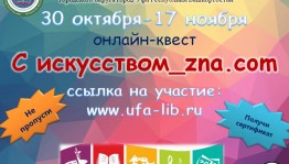 Центральная городская библиотека г. Уфы запускает  онлайн-квест «С искусством_zna.com»