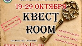 Стартует онлайн-квест «КВЕСТ ROOM»