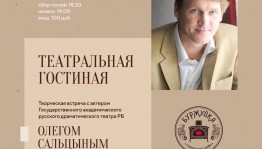 Уфимский Русский драмтеатр приглашает на творческую встречу с актером Олегом Сальцыным