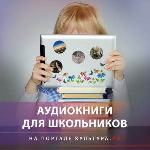 Аудиокниги для школьников на портале «Культура.РФ»