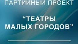 Салаватский театр драмы преображается благодаря программе проекта "Театры малых городов"