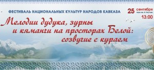 В Уфе пройдет фестиваль национальных культур народов Кавказа