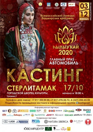 Сегодня в Стерлитамаке пройдёт кастинг Всероссийского конкурса башкирских красавиц