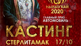 Сегодня в Стерлитамаке пройдёт кастинг Всероссийского конкурса башкирских красавиц