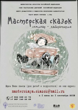 Продолжается приём заявок на участие в семинаре-лаборатории «Мастерская сказок»