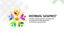 Дом дружбы народов РБ запустил онлайн-фестиваль «Батырфест»