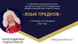 В России объявлен IV Межрегиональный конкурс «Язык предков»