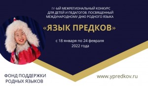 В России объявлен IV Межрегиональный конкурс «Язык предков»