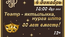 “Нур” театры 30 йыллығына саҡыра