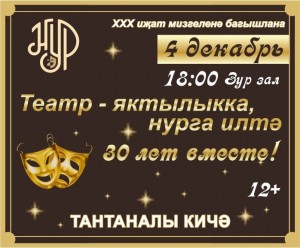 “Нур” театры 30 йыллығына саҡыра