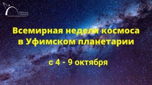 В Уфимском планетарии начинается Неделя космоса