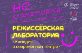 Известные режиссёры представят эскизы комедий в Русском драматическом театре Стерлитамака