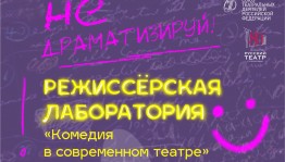 Известные режиссёры представят эскизы комедий в Русском драматическом театре Стерлитамака