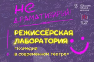 Известные режиссёры представят эскизы комедий в Русском драматическом театре Стерлитамака