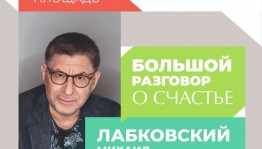 Михаил Лабковский на «Китап-байраме» в Уфе заведет «Большой разговор о счастье»
