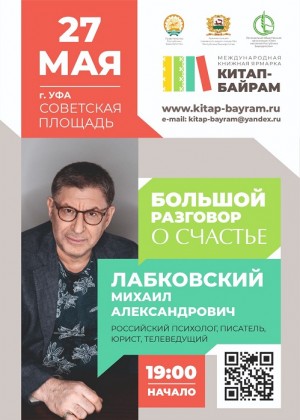 Михаил Лабковский на «Китап-байраме» в Уфе заведет «Большой разговор о счастье»