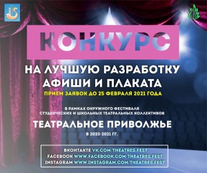 В рамках окружного фестиваля «Театральное Приволжье» объявлен конкурс на лучшую разработку афиши и плаката