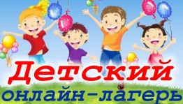 Детский online лагерь Центральной городской библиотеки г. Уфы приглашает