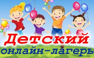 Детский досуг для уфимских online-лагерей Центральной городской библиотеки