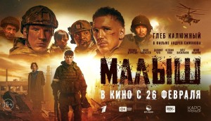 На большие экраны выходит художественный фильм «Малыш» о событиях СВО