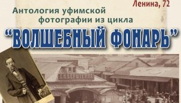 Музей истории города Уфы приглашает на лекцию «Антология уфимской фотографии»