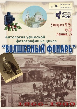 Музей истории города Уфы приглашает на лекцию «Антология уфимской фотографии»