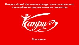 Фестиваль-конкурс детско-юношеского и молодежного художественного творчества "Каприз-2019" принимает заявки