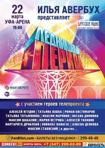 Уникальное ледовое шоу "Ледниковый период" с участием знаменитых спортсменов. Уфа-Арена