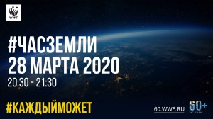 28 марта пройдёт экологическая акция «Час Земли»