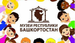 В День защиты детей музеи Башкортостана представили  в социальных сетях интернет-акцию «Музеи – детям!»