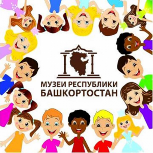 В День защиты детей музеи Башкортостана представили  в социальных сетях интернет-акцию «Музеи – детям!»