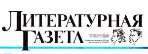 В «Литературной газете» опубликованы произведения писателей Башкортостана