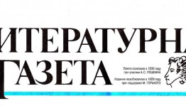 В «Литературной газете» опубликованы произведения писателей Башкортостана