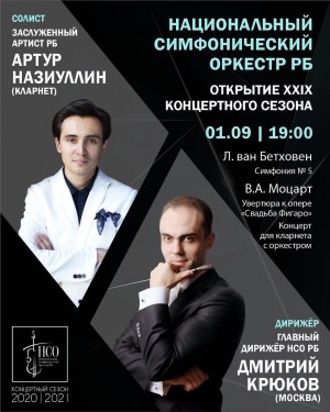 Открытие сезона Национального симфонического оркестра РБ пройдёт в режиме онлайн