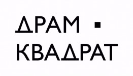 “ДрамКвадратик 2021” драматург булырға хыялланған балалар һәм үҫмерҙәрҙе көтә