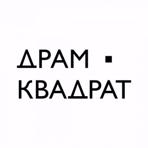 “ДрамКвадратик 2021” драматург булырға хыялланған балалар һәм үҫмерҙәрҙе көтә