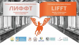 В Башкортостане пройдет VI Всероссийский литературный фестиваль фестивалей «ЛиФФт-2022»