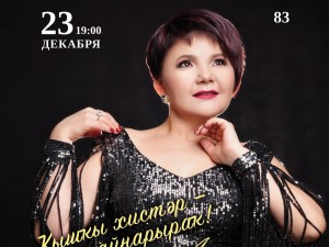 Лилия Ишемьярова приглашает на новую концертную программу "Зимние чувства"