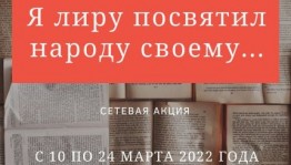 Сетевая акция «Я лиру посвятил народу своему» приглашает к участию