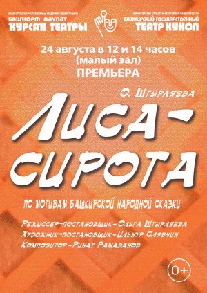 Башкирский государственный театр кукол представит премьеру спектакля «Лиса-сирота»