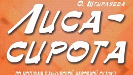 Башкирский государственный театр кукол представит премьеру спектакля «Лиса-сирота»