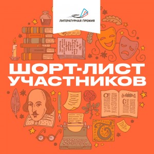 Книга автора из Башкортостана вошла в шорт-лист Национальной литературной премии для молодых авторов