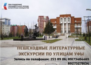 Экскурсия «Тайны литературной Уфы» приглашает к участию