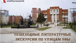 Экскурсия «Тайны литературной Уфы» приглашает к участию