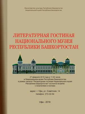 В Уфе состоится Литературная гостиная Национального музея РБ